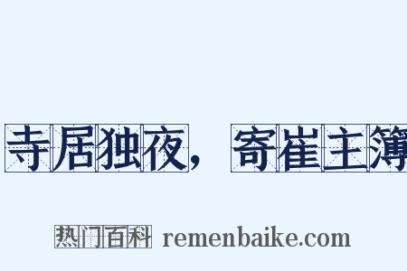 寺居独夜，寄崔主簿是什么意思的图片